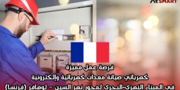 فرصة عمل مميزة: كهربائي صيانة معدات كهربائية وإلكترونية في الميناء النهري-البحري لمحور نهر السين – لوهافر (فرنسا)