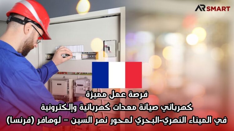 فرصة عمل مميزة: كهربائي صيانة معدات كهربائية وإلكترونية في الميناء النهري-البحري لمحور نهر السين – لوهافر (فرنسا)