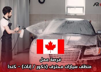 فرصة عمل: منظف سيارات محترف (ذكور / إناث) – كندا