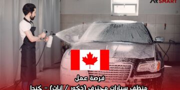 فرصة عمل: منظف سيارات محترف (ذكور / إناث) – كندا