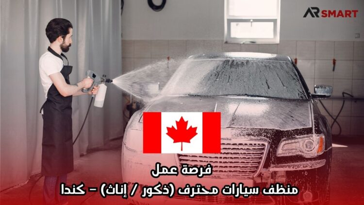 فرصة عمل: منظف سيارات محترف (ذكور / إناث) – كندا