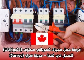 فرصة عمل مميزة: كهربائي محترف (ذكور/إناث) للعمل في كندا – مدينة سَري (Surrey)