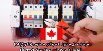 فرصة عمل مميزة: كهربائي محترف (ذكور/إناث) للعمل في كندا – مدينة سَري (Surrey)