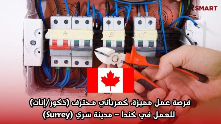 فرصة عمل مميزة: كهربائي محترف (ذكور/إناث) للعمل في كندا – مدينة سَري (Surrey)