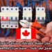 فرصة عمل مميزة: كهربائي محترف (ذكور/إناث) للعمل في كندا – مدينة سَري (Surrey)