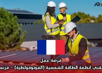 فرصة عمل: تقني أنظمة الطاقة الشمسية (الفوتوفولطية) – فرنسا