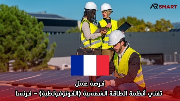 فرصة عمل: تقني أنظمة الطاقة الشمسية (الفوتوفولطية) – فرنسا