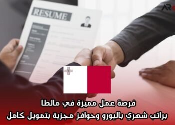 فرصة عمل مميزة في مالطا براتب شهري باليورو وحوافز مجزية بتمويل كامل