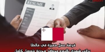 فرصة عمل مميزة في مالطا براتب شهري باليورو وحوافز مجزية بتمويل كامل