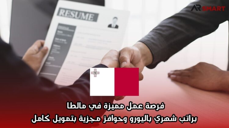 فرصة عمل مميزة في مالطا براتب شهري باليورو وحوافز مجزية بتمويل كامل