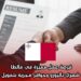 فرصة عمل مميزة في مالطا براتب شهري باليورو وحوافز مجزية بتمويل كامل