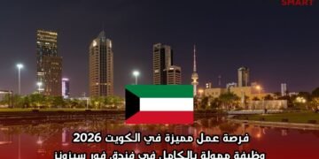 فرصة عمل مميزة في الكويت 2026 | وظيفة ممولة بالكامل في فندق فور سيزونز
