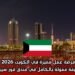 فرصة عمل مميزة في الكويت 2026 | وظيفة ممولة بالكامل في فندق فور سيزونز