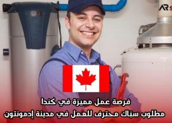 فرصة عمل مميزة في كندا: مطلوب سبّاك محترف للعمل في مدينة إدمونتون