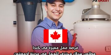 فرصة عمل مميزة في كندا: مطلوب سبّاك محترف للعمل في مدينة إدمونتون