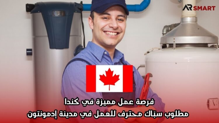 فرصة عمل مميزة في كندا: مطلوب سبّاك محترف للعمل في مدينة إدمونتون