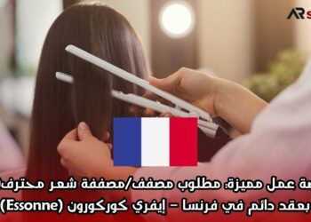 فرصة عمل مميزة: مطلوب مصفف/مصففة شعر محترف(ة) بعقد دائم في فرنسا – إيفري كوركورون (Essonne)