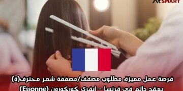 فرصة عمل مميزة: مطلوب مصفف/مصففة شعر محترف(ة) بعقد دائم في فرنسا – إيفري كوركورون (Essonne)