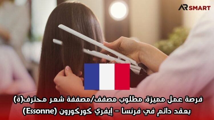 فرصة عمل مميزة: مطلوب مصفف/مصففة شعر محترف(ة) بعقد دائم في فرنسا – إيفري كوركورون (Essonne)
