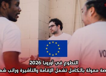 التطوع في أوروبا 2026 | فرصة ممولة بالكامل تشمل الإقامة والتأشيرة وراتب شهري