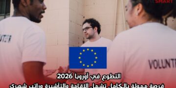 التطوع في أوروبا 2026 | فرصة ممولة بالكامل تشمل الإقامة والتأشيرة وراتب شهري