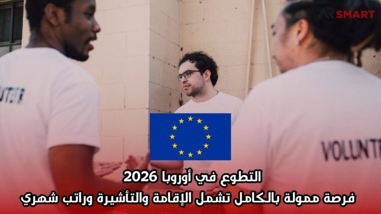 التطوع في أوروبا 2026 | فرصة ممولة بالكامل تشمل الإقامة والتأشيرة وراتب شهري