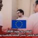 التطوع في أوروبا 2026 | فرصة ممولة بالكامل تشمل الإقامة والتأشيرة وراتب شهري