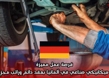 فرصة عمل مميزة: ميكانيكي صناعي في ألمانيا بعقد دائم وراتب مجزٍ