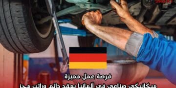 فرصة عمل مميزة: ميكانيكي صناعي في ألمانيا بعقد دائم وراتب مجزٍ