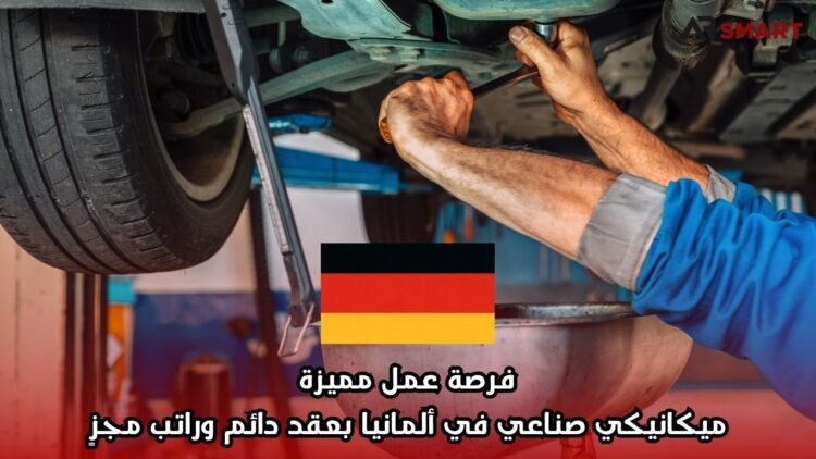 فرصة عمل مميزة: ميكانيكي صناعي في ألمانيا بعقد دائم وراتب مجزٍ