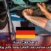 فرصة عمل مميزة: ميكانيكي صناعي في ألمانيا بعقد دائم وراتب مجزٍ
