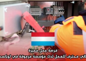 فرصة عمل مميزة: كهربائي محترف للعمل لدى مؤسسة مرموقة في لوكسمبورغ