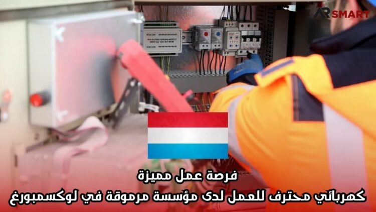 فرصة عمل مميزة: كهربائي محترف للعمل لدى مؤسسة مرموقة في لوكسمبورغ