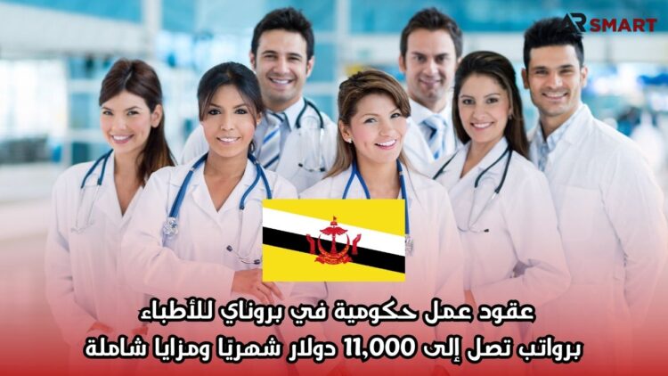 عقود عمل حكومية في بروناي للأطباء برواتب تصل إلى 11,000 دولار شهريًا ومزايا شاملة