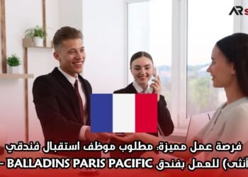 فرصة عمل مميزة: مطلوب موظف استقبال فندقي (ذكر/أنثى) للعمل بفندق BALLADINS PARIS PACIFIC – فرنسا