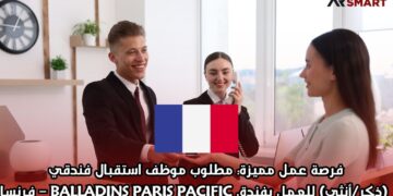 فرصة عمل مميزة: مطلوب موظف استقبال فندقي (ذكر/أنثى) للعمل بفندق BALLADINS PARIS PACIFIC – فرنسا