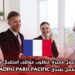 فرصة عمل مميزة: مطلوب موظف استقبال فندقي (ذكر/أنثى) للعمل بفندق BALLADINS PARIS PACIFIC – فرنسا