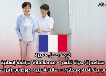 فرصة عمل مميزة: مساعد(ة) حياة للأسر – Vitalliance مرافقة إنسانية في بيئة آمنة ومحفّزة – سانت أستييه، دوردوني (فرنسا)