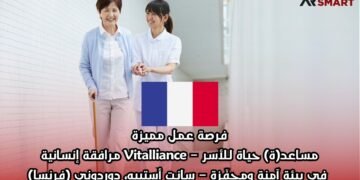 فرصة عمل مميزة: مساعد(ة) حياة للأسر – Vitalliance مرافقة إنسانية في بيئة آمنة ومحفّزة – سانت أستييه، دوردوني (فرنسا)