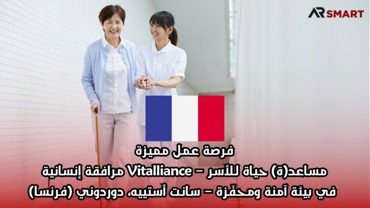 فرصة عمل مميزة: مساعد(ة) حياة للأسر – Vitalliance مرافقة إنسانية في بيئة آمنة ومحفّزة – سانت أستييه، دوردوني (فرنسا)