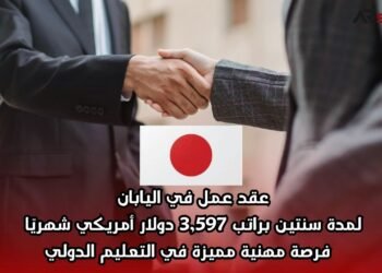 عقد عمل في اليابان لمدة سنتين براتب 3,597 دولار أمريكي شهريًا – فرصة مهنية مميزة في التعليم الدولي