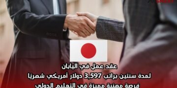 عقد عمل في اليابان لمدة سنتين براتب 3,597 دولار أمريكي شهريًا – فرصة مهنية مميزة في التعليم الدولي