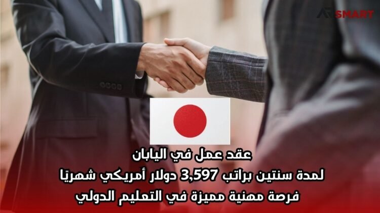 عقد عمل في اليابان لمدة سنتين براتب 3,597 دولار أمريكي شهريًا – فرصة مهنية مميزة في التعليم الدولي