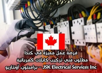 فرصة عمل مميزة في كندا: مطلوب فني تركيب كابلات كهربائية  JSK Electrical Services Inc. – برامبتون، أونتاريو