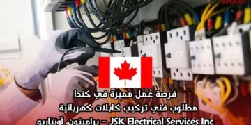 فرصة عمل مميزة في كندا: مطلوب فني تركيب كابلات كهربائية  JSK Electrical Services Inc. – برامبتون، أونتاريو