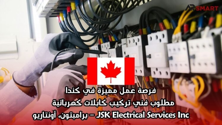 فرصة عمل مميزة في كندا: مطلوب فني تركيب كابلات كهربائية  JSK Electrical Services Inc. – برامبتون، أونتاريو