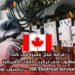 فرصة عمل مميزة في كندا: مطلوب فني تركيب كابلات كهربائية  JSK Electrical Services Inc. – برامبتون، أونتاريو