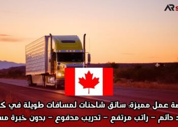 فرصة عمل مميزة: سائق شاحنات لمسافات طويلة في كندا  عقد دائم – راتب مرتفع – تدريب مدفوع – بدون خبرة مسبقة