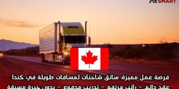 فرصة عمل مميزة: سائق شاحنات لمسافات طويلة في كندا  عقد دائم – راتب مرتفع – تدريب مدفوع – بدون خبرة مسبقة