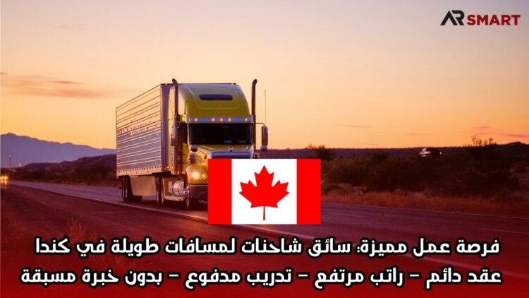 فرصة عمل مميزة: سائق شاحنات لمسافات طويلة في كندا  عقد دائم – راتب مرتفع – تدريب مدفوع – بدون خبرة مسبقة